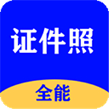 全能證件照大師app免費版 v6.3.6.1無廣告版