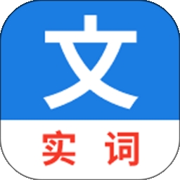 真背文言文實(shí)詞正式版 v1.0