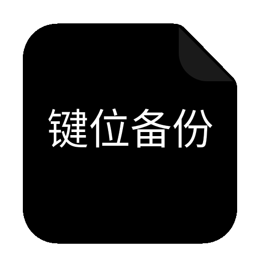 CFM鍵位備份無廣告版 v1.2