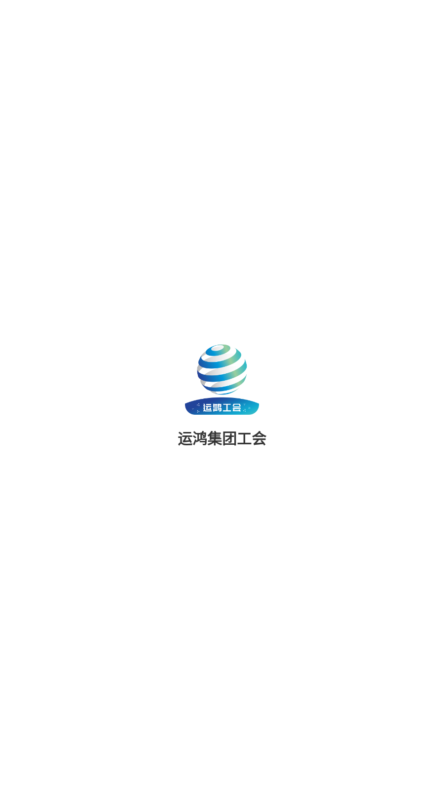 運(yùn)鴻工會新版本發(fā)布