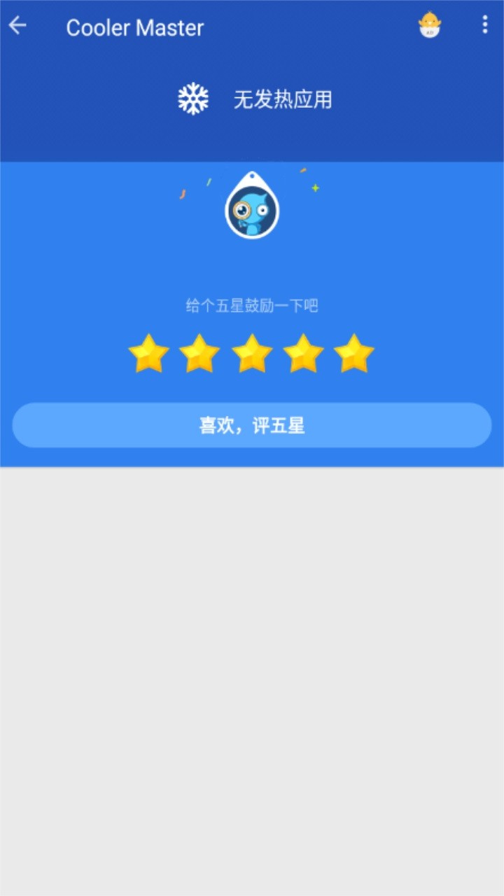 手機降溫大師 v1.0.3