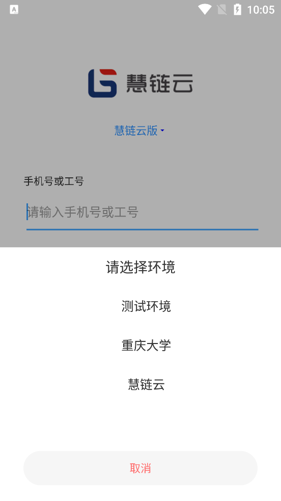 慧鏈云APP下載指南