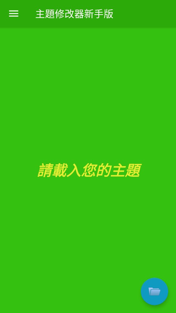 主題修改器入門版