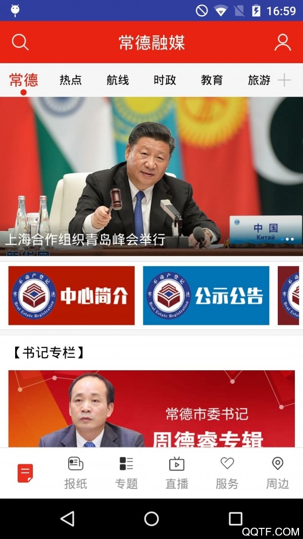 常德媒體應(yīng)用客戶端