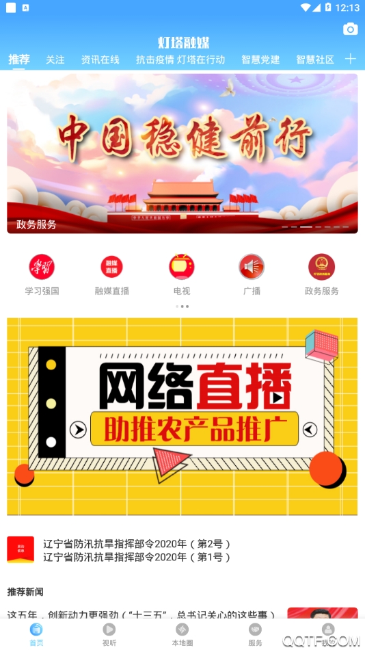 燈塔融媒體中心APP安卓版