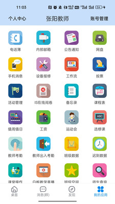 湘橋智慧校園應用版