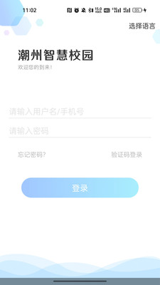 湘橋智慧校園應用版