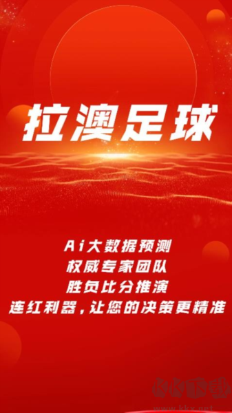 拉澳足球手機(jī)APP最新版 v1.6.4