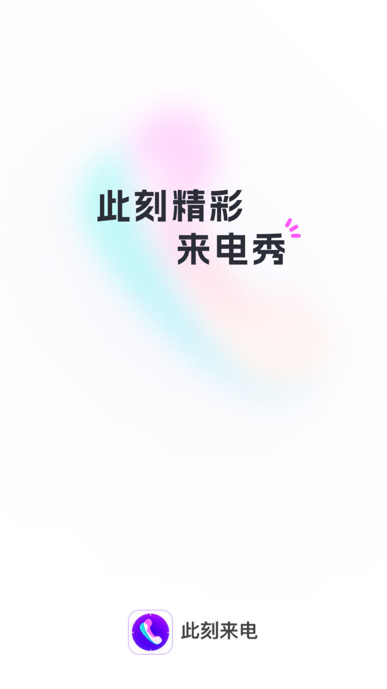 此刻來電APP手機(jī)版本