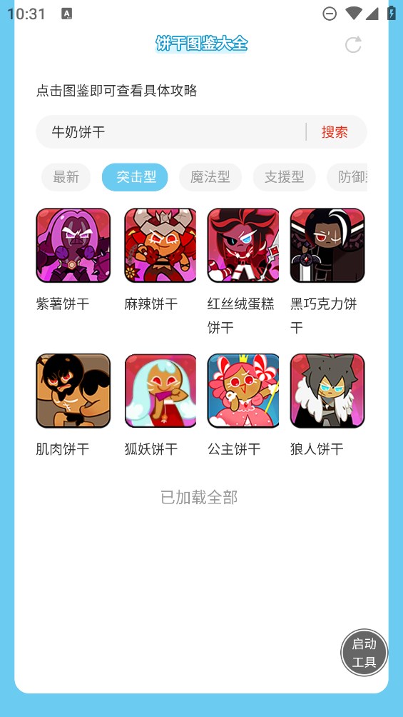蟲蟲助手官方版：餅干人王國(guó)圖鑒全集