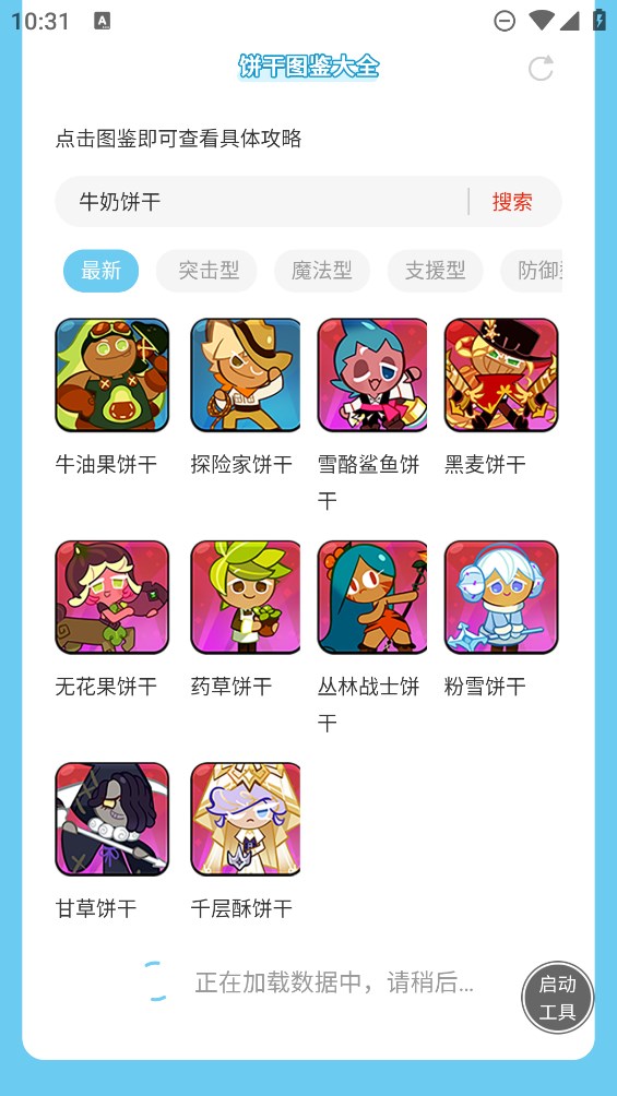 蟲蟲助手官方版：餅干人王國(guó)圖鑒全集