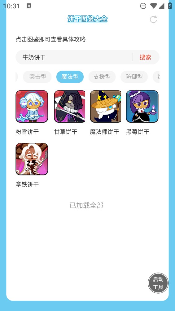 蟲蟲助手官方版：餅干人王國(guó)圖鑒全集
