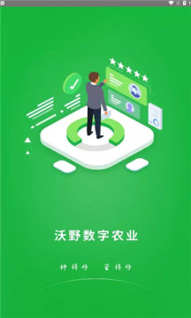 沃野數(shù)字農(nóng)業(yè)APP新版本