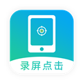 免費版自動點擊屏幕應用 v24