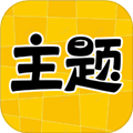 主題秀秀高清手機(jī)版 v1.0.0 免費(fèi)版