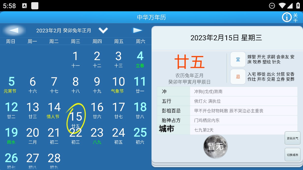中華萬年歷電視版更新版