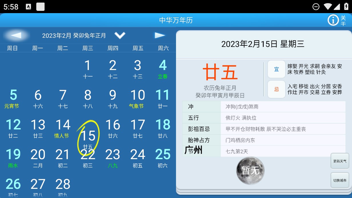 中華萬年歷電視版更新版