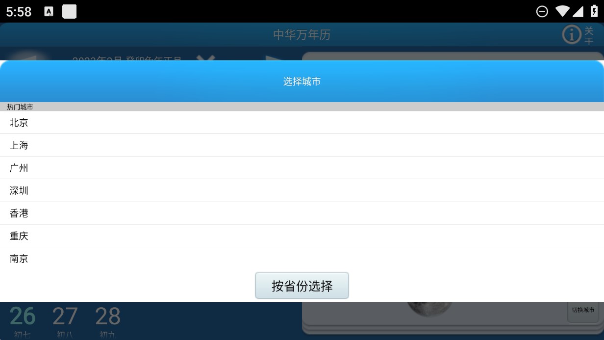 中華萬年歷電視版更新版