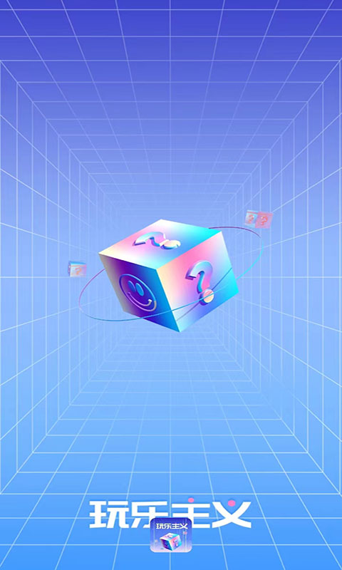 玩樂主義新版本app