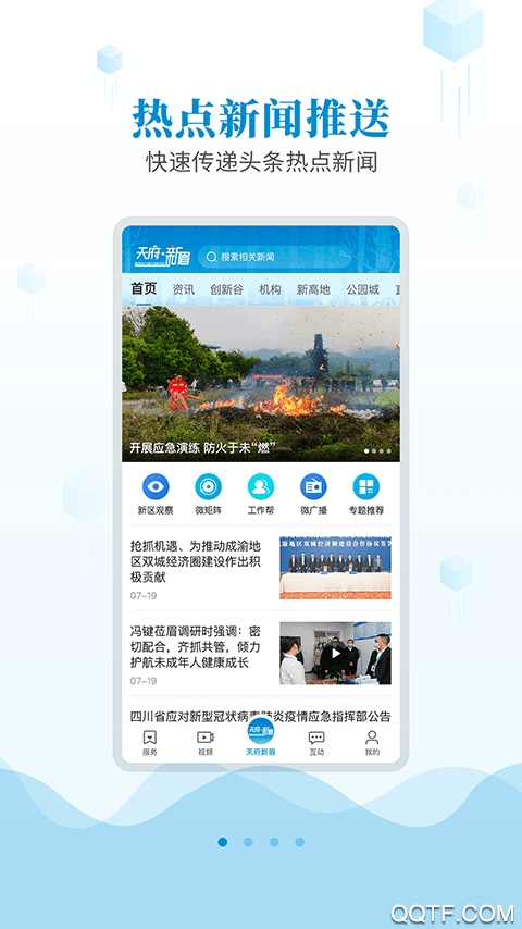 天府新眉App更新版