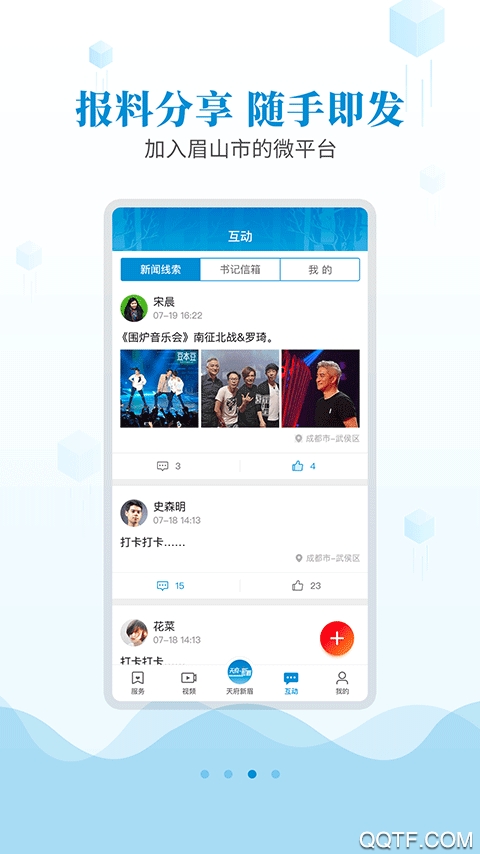 天府新眉App更新版