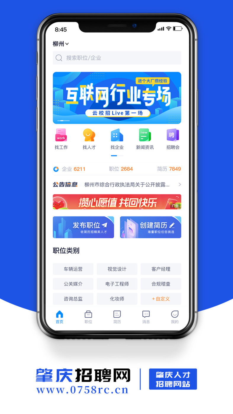 肇慶招聘網(wǎng)官方APP