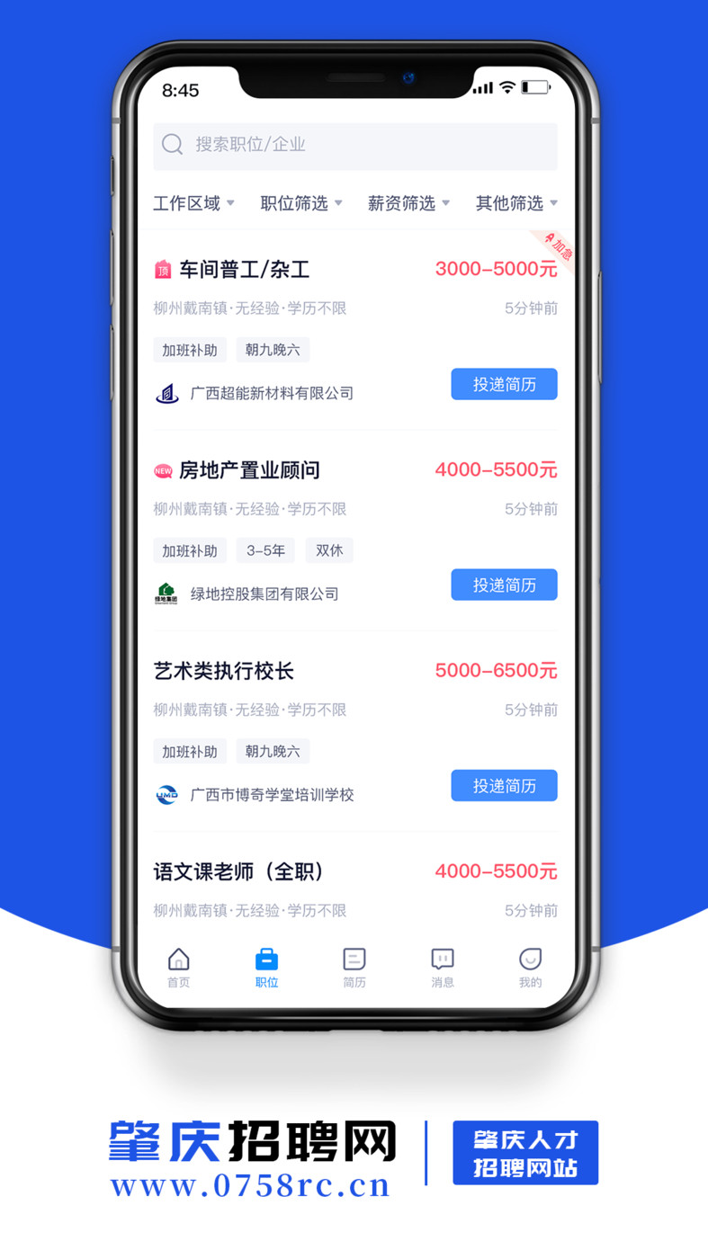 肇慶招聘網(wǎng)官方APP