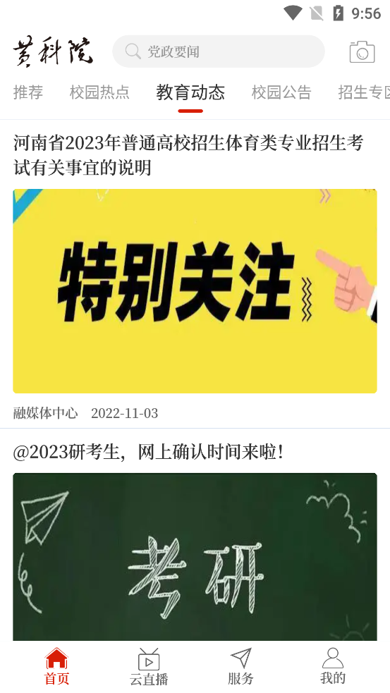 云上黃科院最新版本APP