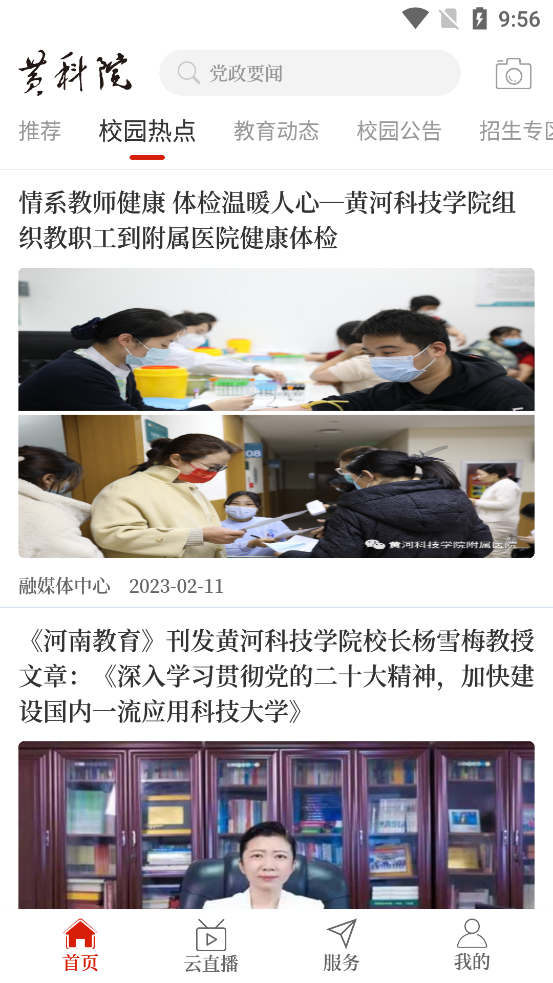 云上黃科院最新版本APP