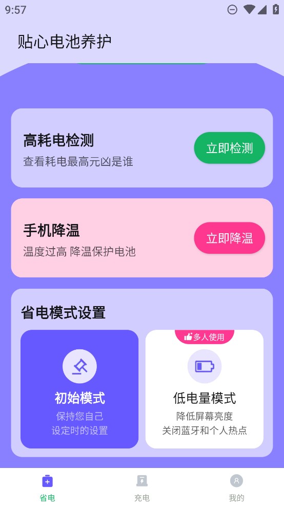 電池養(yǎng)護助手官方版