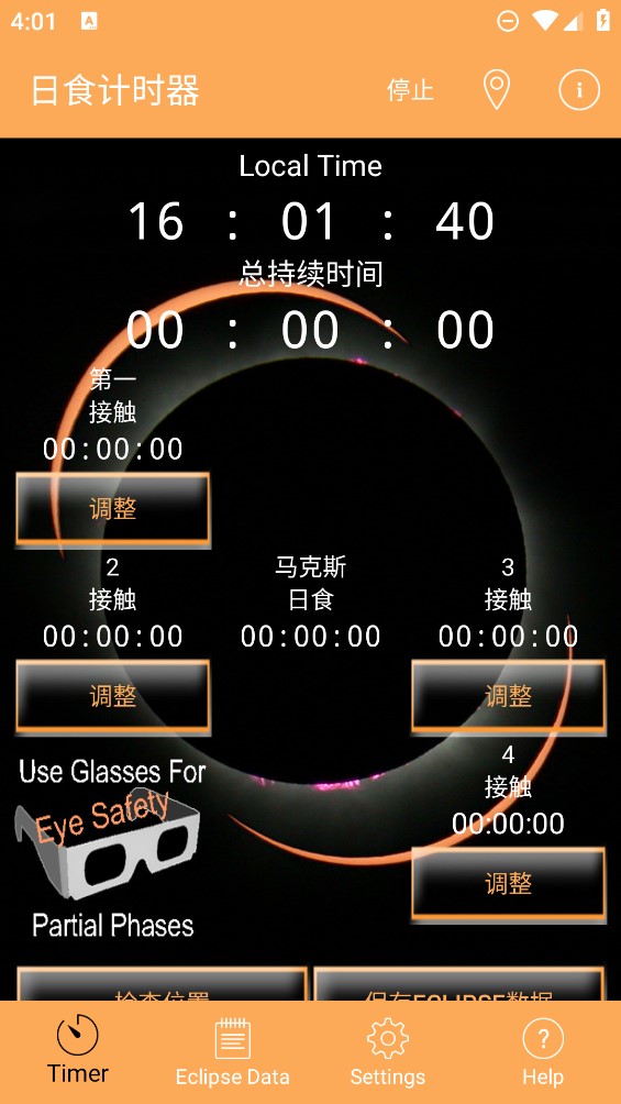 日食計時器官方應(yīng)用
