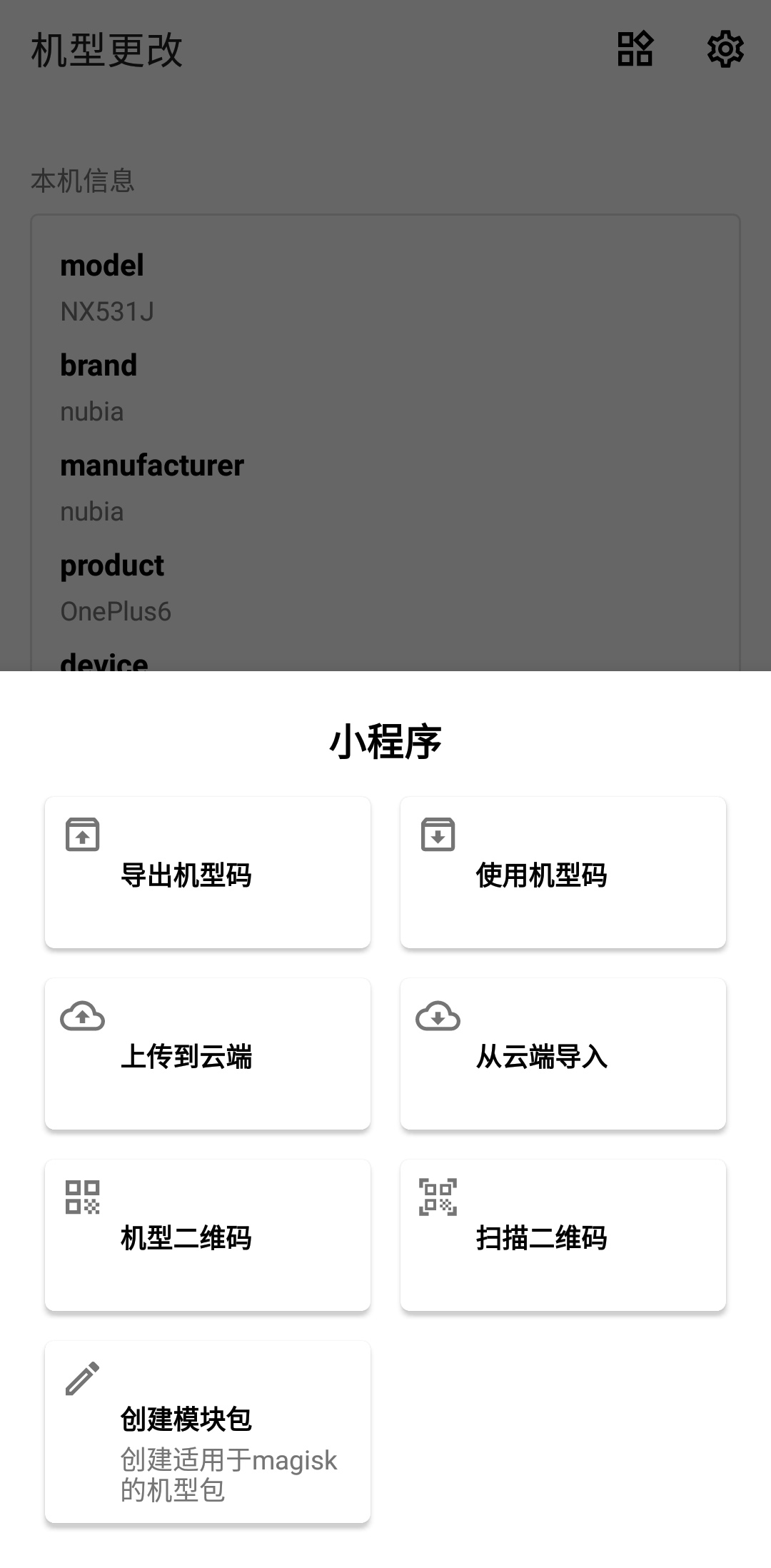 機型更改官方應用