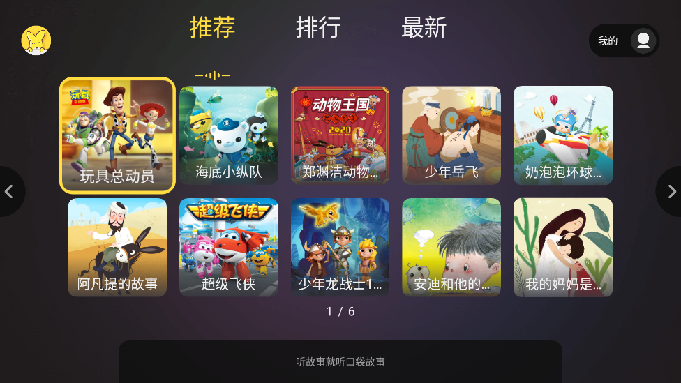 口袋故事聽聽官方應(yīng)用