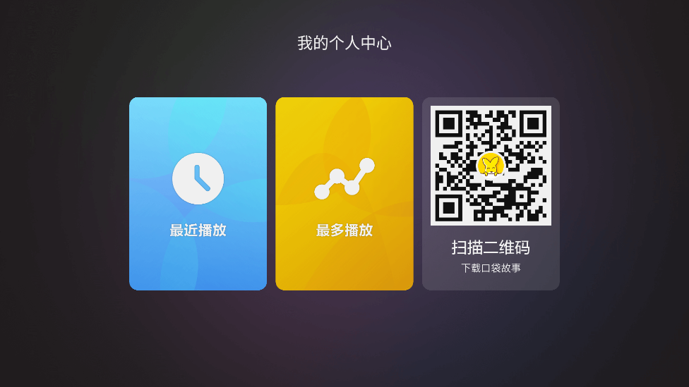 口袋故事聽聽官方應(yīng)用