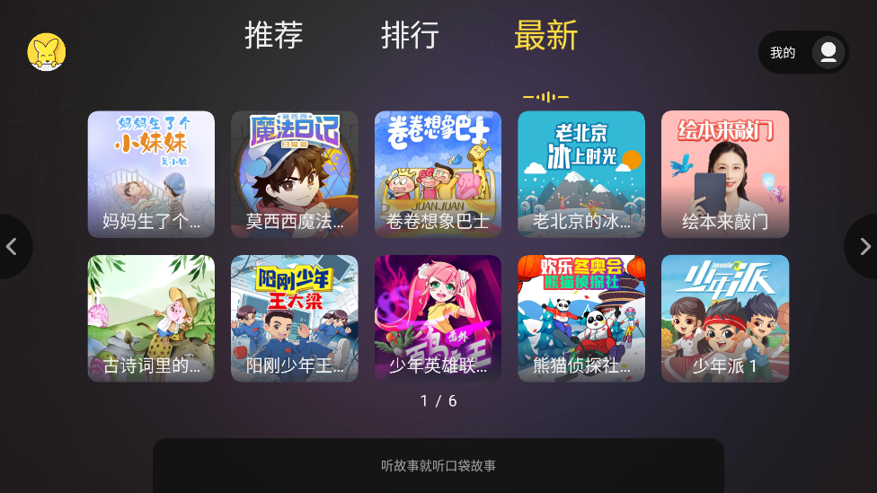 口袋故事聽聽官方應(yīng)用