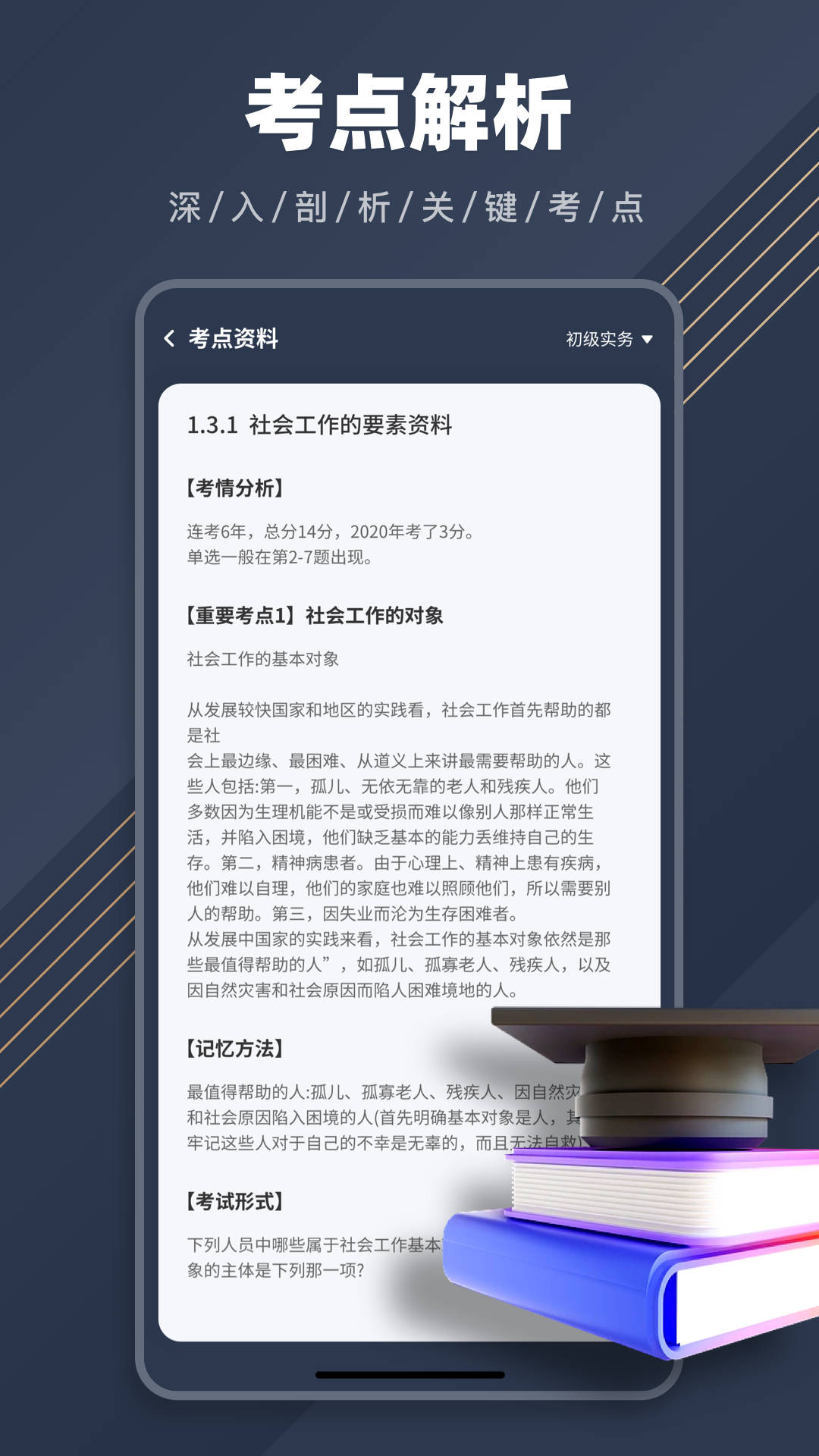 社工題庫(kù)APP最新版本