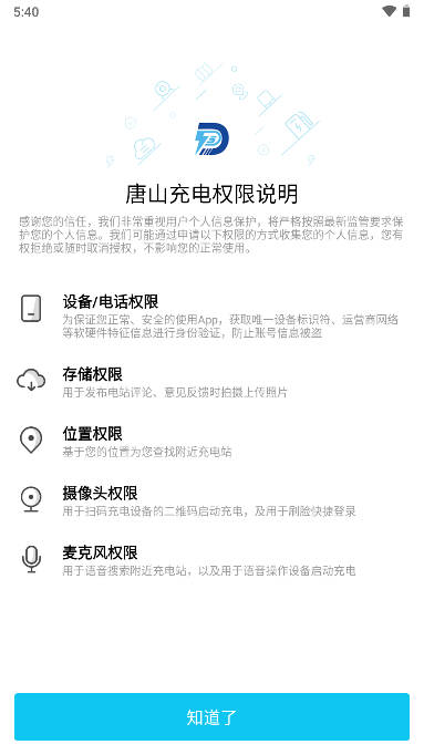 唐山充電APP安卓版本