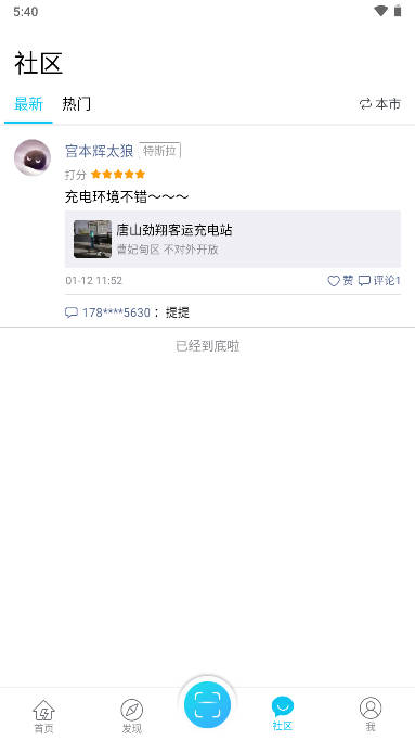唐山充電APP安卓版本