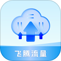 飛騰流量官方手機版 v0.1.0.2 更新版