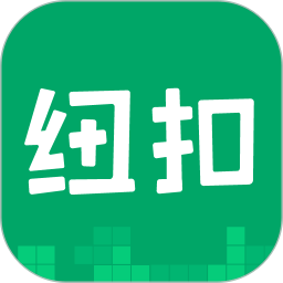 紐扣助手無(wú)廣告版 v5.4.7