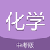 中考化學(xué)通 v4.9 官方版