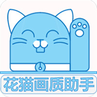 花貓畫質(zhì)助手官網(wǎng) v9.6