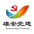 雄安黨建官方版 v2.0 全新版本