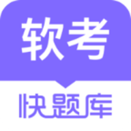 軟考快題庫客戶端 5.11.7版