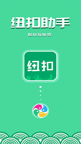 紐扣助手無廣告版 v5.4.7