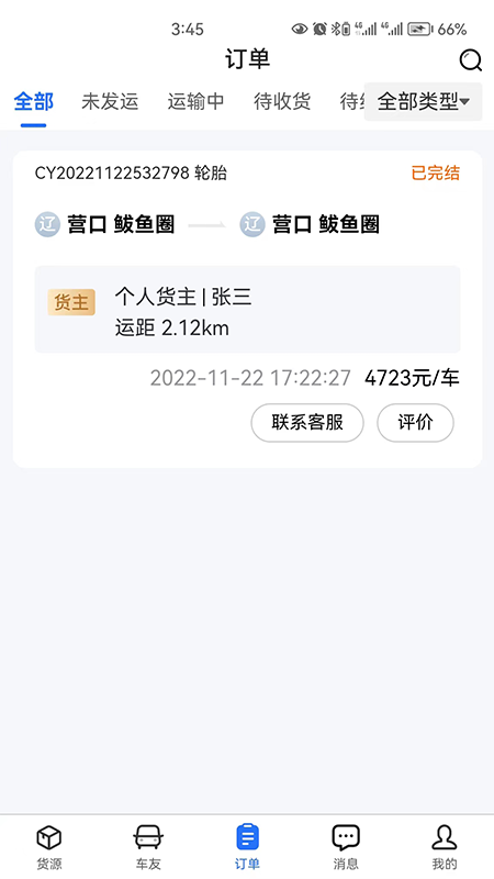暢運(yùn)通APP手機(jī)版