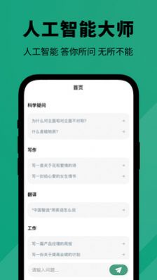 人工智能大師APP正式版