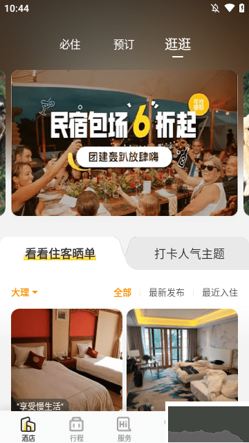 花筑旅行官方版 v3.4.0 安卓版