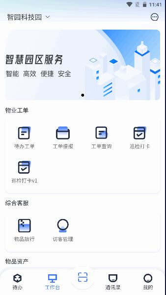 園羚物業(yè)助手官方應(yīng)用