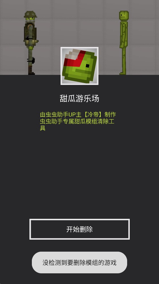 甜瓜模組清理工具官方應(yīng)用